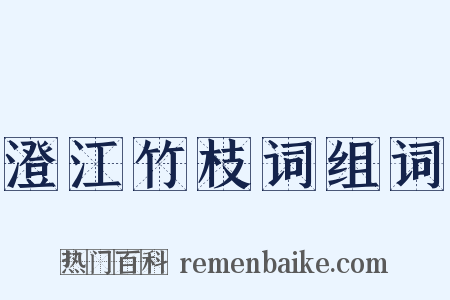 澄江竹枝词组词是什么意思的图片